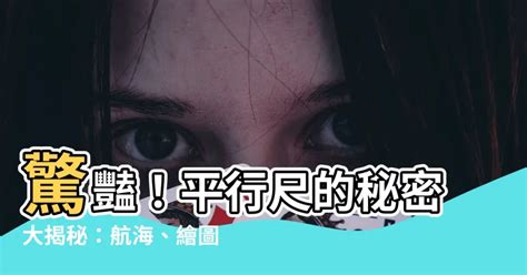 平行尺用法|如何使用三角板與平行尺